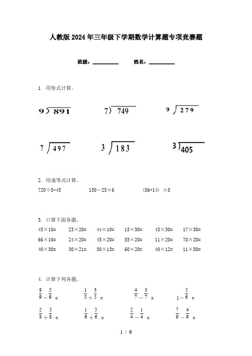 人教版2024年三年级下学期数学计算题专项竞赛题