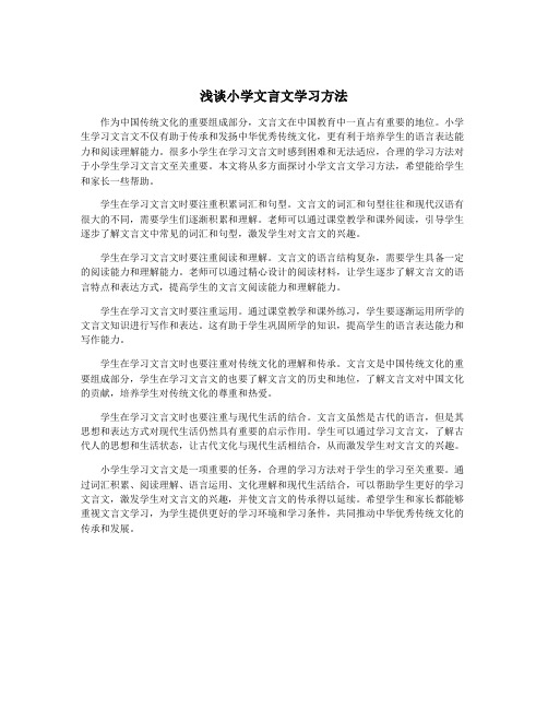 浅谈小学文言文学习方法