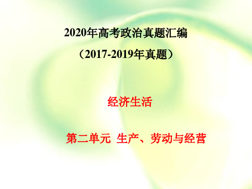 2020届高考真题汇编-经济生活第二单元 生产、劳动与经营(2017--2019年真题汇编 