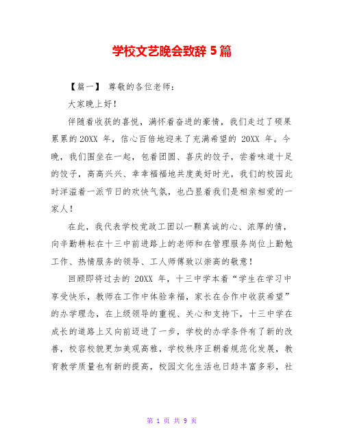 学校文艺晚会致辞5篇