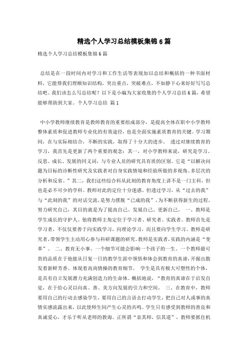 精选个人学习总结模板集锦6篇