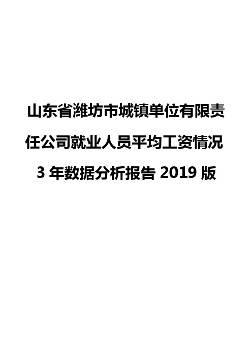 山东省潍坊市城镇单位有限责任公司就业人员平均工资情况3年数据分析报告2019版