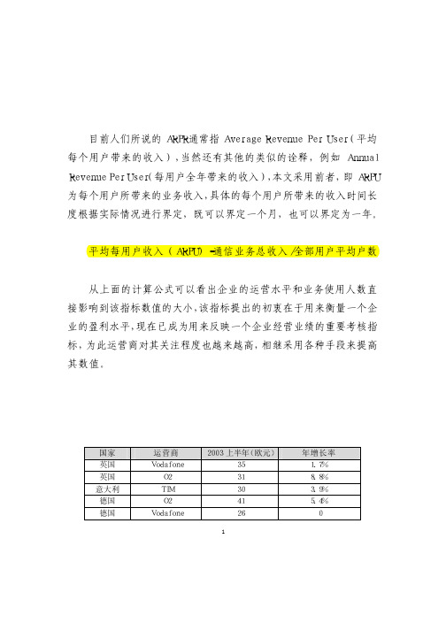 移动运营商提高ARPU 方法