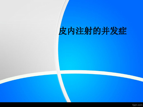 皮内注射的并发症ppt课件