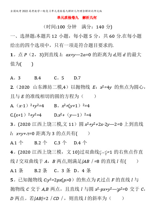 数学一轮复习单元质检卷九解析几何理