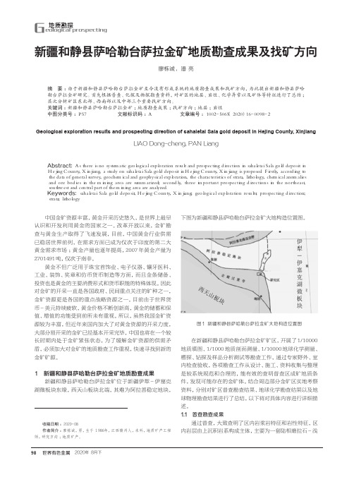 新疆和静县萨哈勒台萨拉金矿地质勘查成果及找矿方向