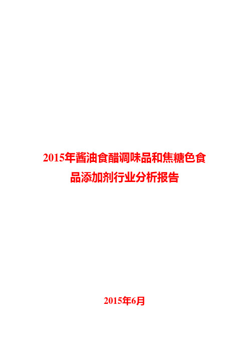 2015年酱油食醋调味品和焦糖色食品添加剂行业分析报告