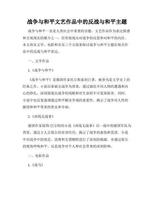 战争与和平文艺作品中的反战与和平主题