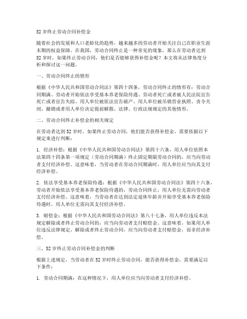 52岁终止劳动合同补偿金