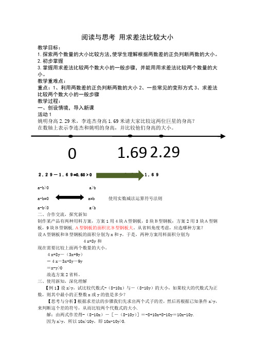 新人教版初中七年级数学下册《9.1 不等式 阅读与思考 用求差法比较大小》优质课教学设计