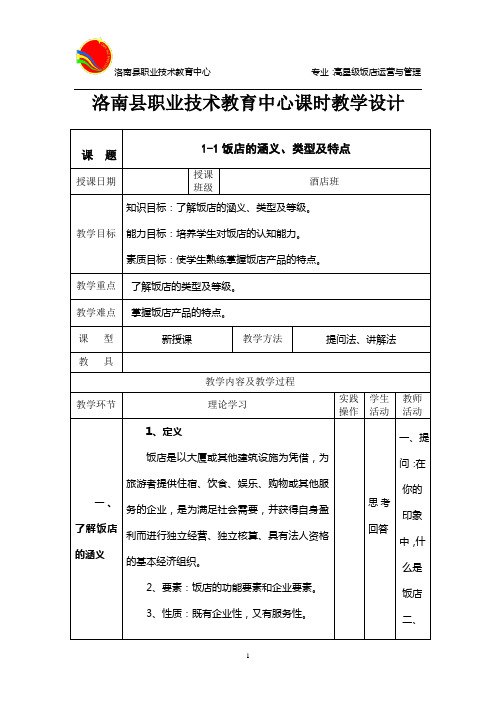 《饭店管理概论》课时教学设计