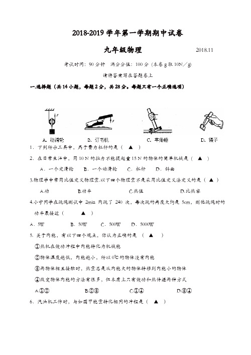 2018-2019第一学期苏科版九年级物理期中试卷(有答案)[精品]