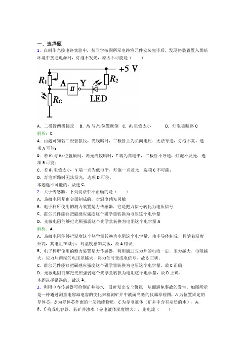 【单元练】人教版高中物理选修2第五章【传感器】习题(含答案解析)