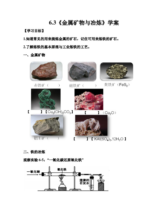 《金属矿物与冶炼》学案