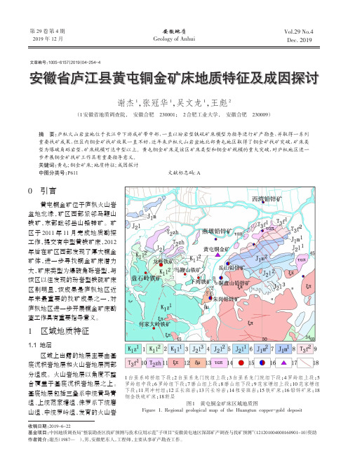 安徽省庐江县黄屯铜金矿床地质特征及成因探讨