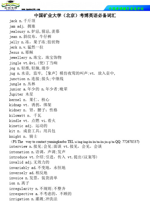 中国矿业大学(北京)考博英语必备词汇