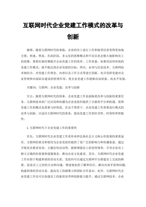 互联网时代企业党建工作模式的改革与创新