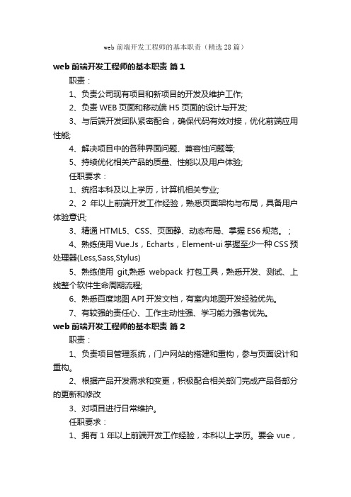 web前端开发工程师的基本职责（精选28篇）