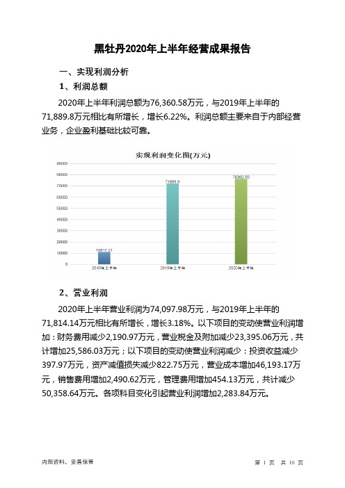 黑牡丹2020年上半年经营成果报告