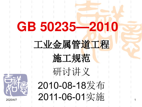 GB50235—2010工业金属管道工程施工及验收规范