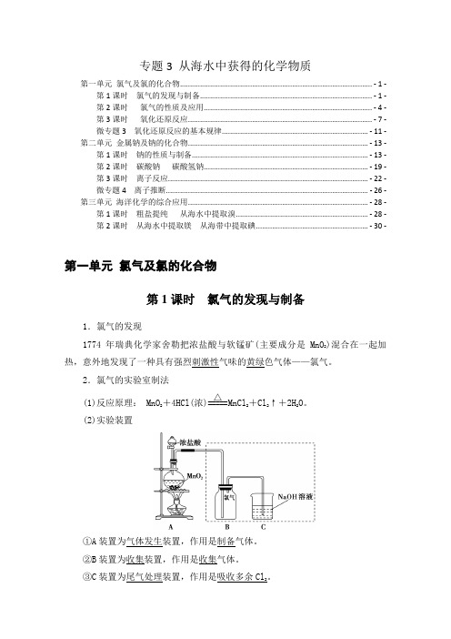 新教材 苏教版高中化学必修第一册 专题3 从海水中获得的化学物质 知识点考点重点难点提炼汇总