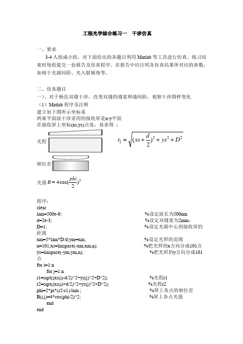 工程光学综合练习一  干涉仿真