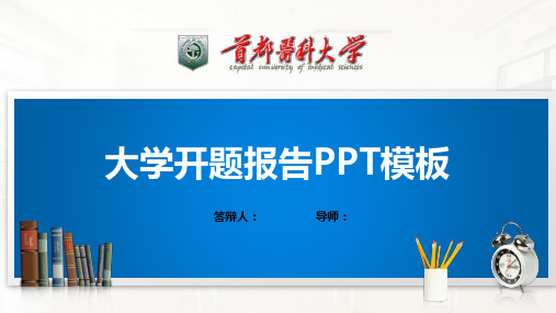 首都医科大学PPT模板(经典)