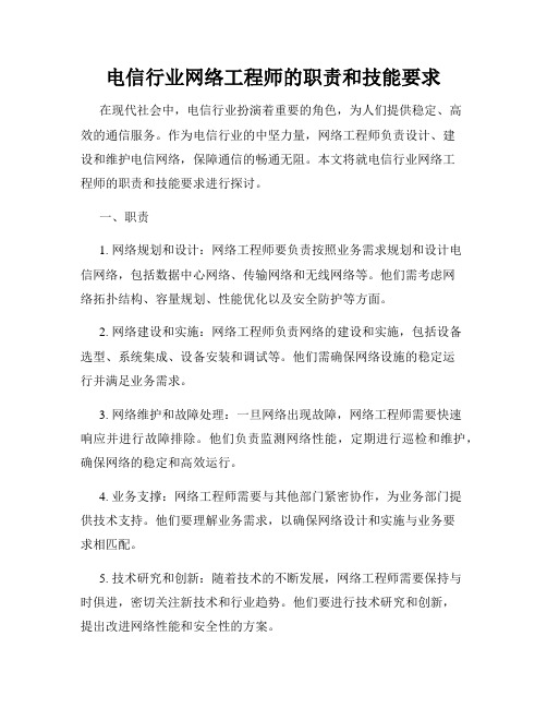 电信行业网络工程师的职责和技能要求