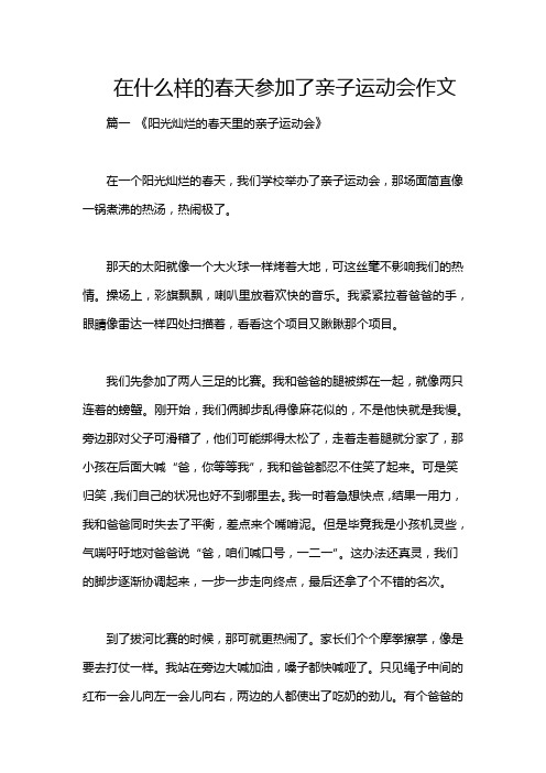 在什么样的春天参加了亲子运动会作文