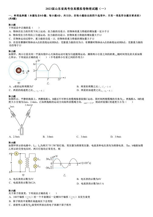 2023届山东省高考仿真模拟卷物理试题(一)