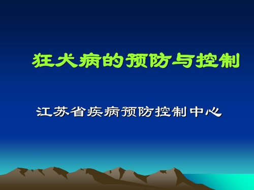 狂犬病的预防与控制课件(1)