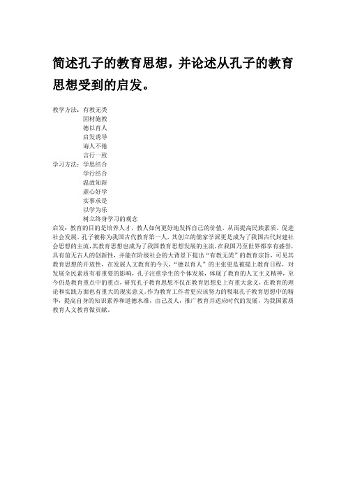 简述孔子的教育思想,并论述从孔子的教育思想受到的启发。