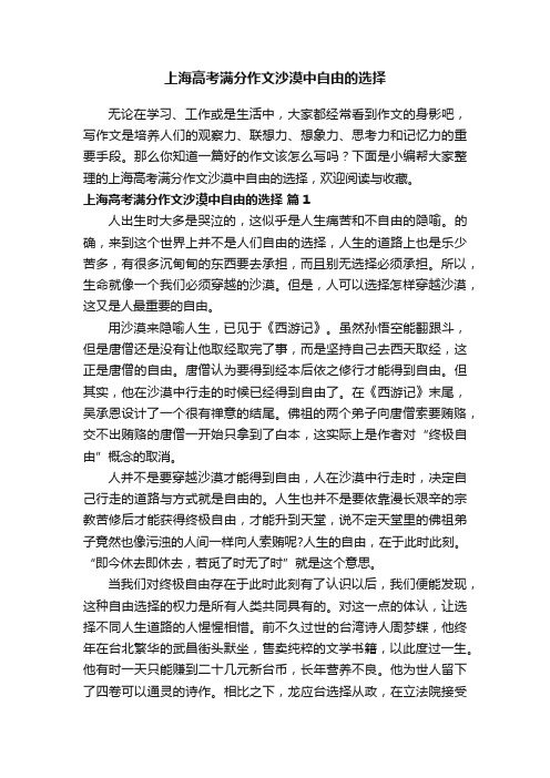 上海高考满分作文沙漠中自由的选择