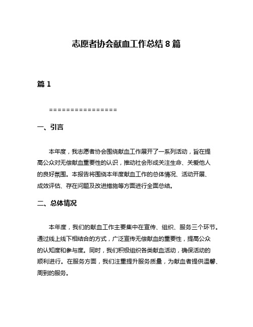 志愿者协会献血工作总结8篇