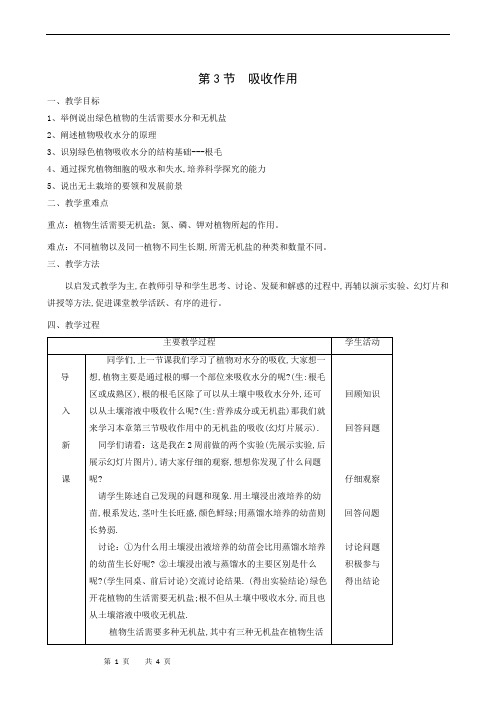 北师大版七年级生物上册同步教案第3单元第5章第3节吸收作用