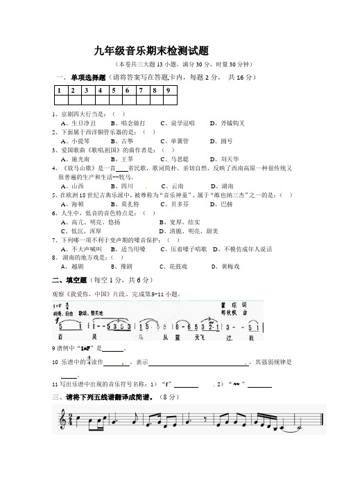 九年级上学期期末考试音乐试题