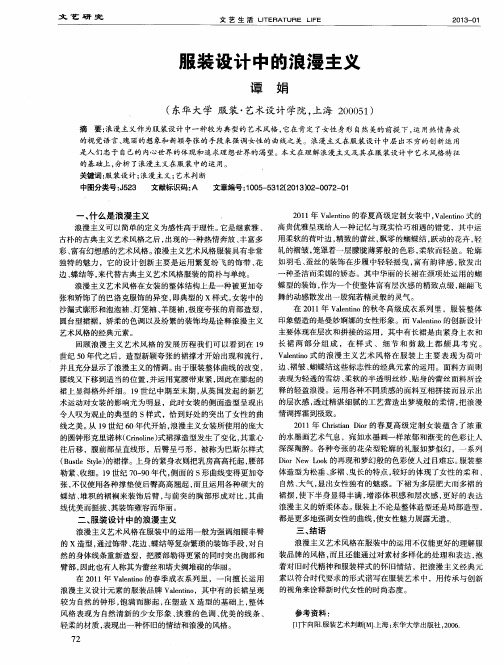 服装设计中的浪漫主义