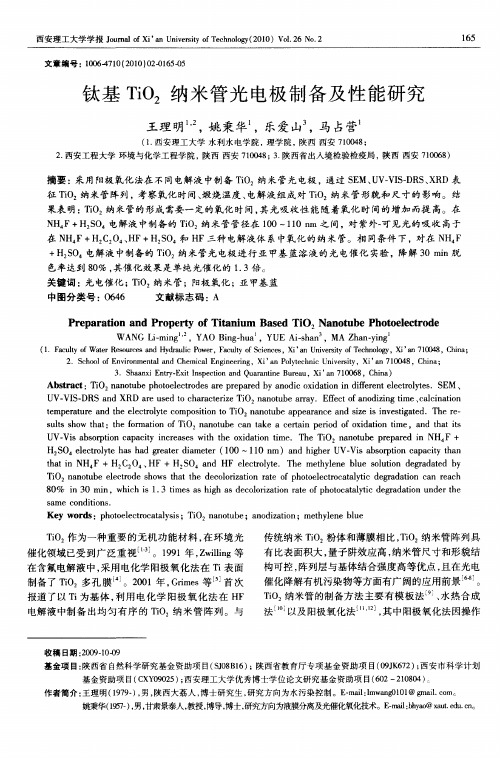 钛基TiO2纳米管光电极制备及性能研究