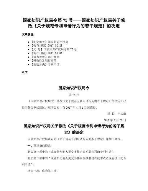 国家知识产权局令第75号——国家知识产权局关于修改《关于规范专利申请行为的若干规定》的决定