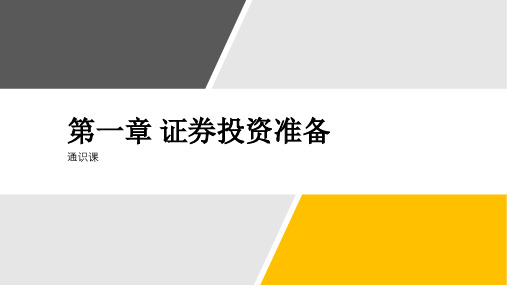 《证券投资实务》课件第一章 证券投资准备