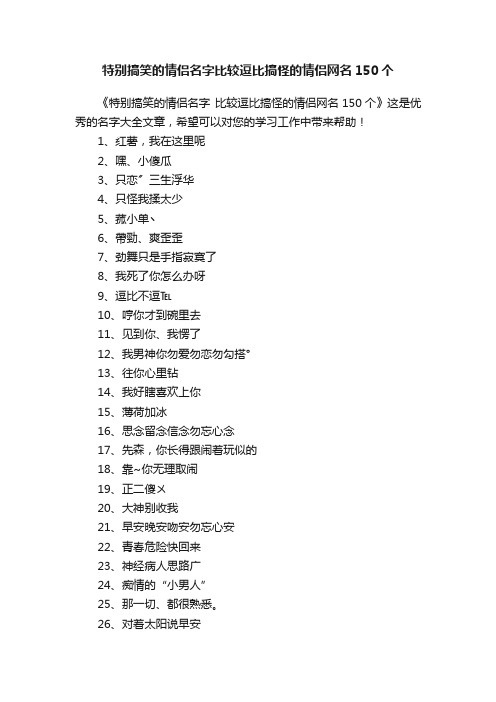 特别搞笑的情侣名字比较逗比搞怪的情侣网名150个