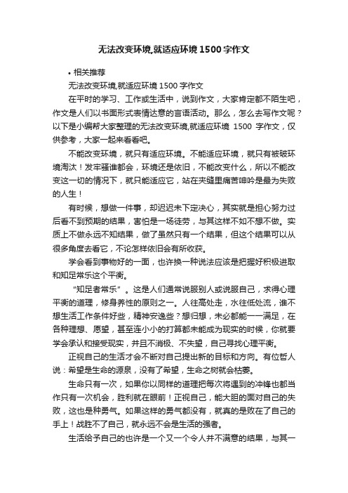 无法改变环境,就适应环境1500字作文