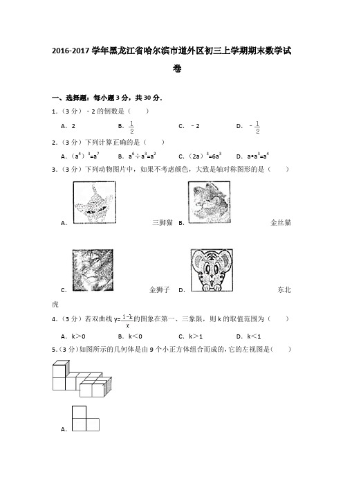 2016-2017年黑龙江省哈尔滨市道外区初三上学期期末数学试卷及参考答案