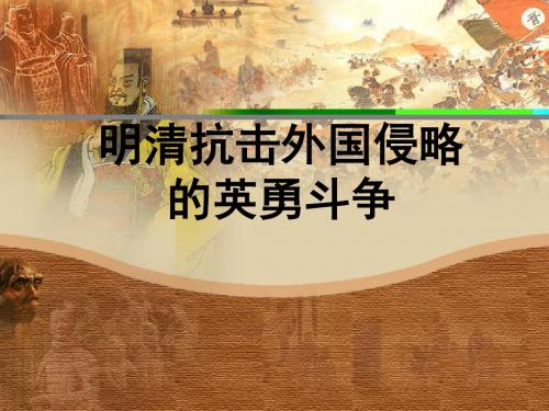 明清抗击外国侵略的英勇斗争PPT优秀课件6 北师大版