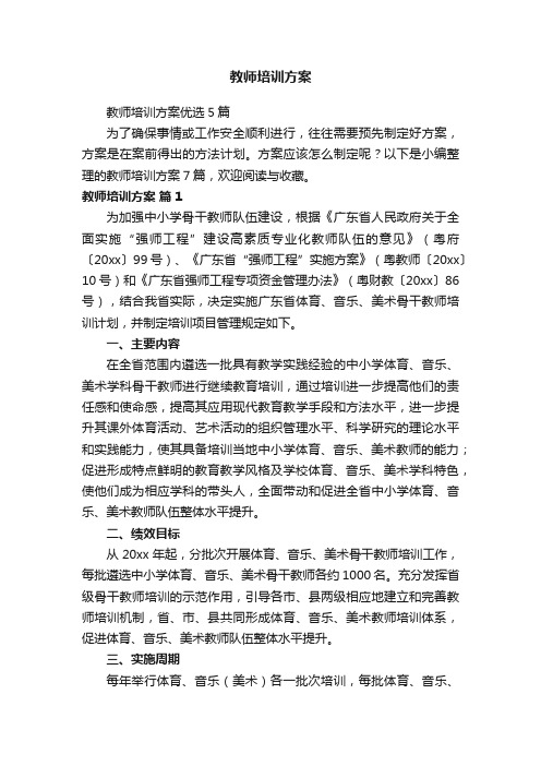 教师培训方案优选5篇