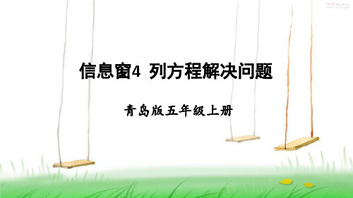 青岛版数学五年级上册信息窗4 列方程解决问题课件