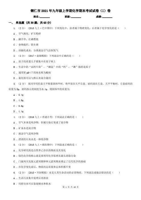 铜仁市2021年九年级上学期化学期末考试试卷(I)卷