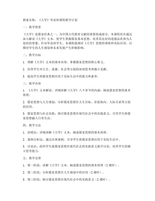 大学毕业班教案怎么写