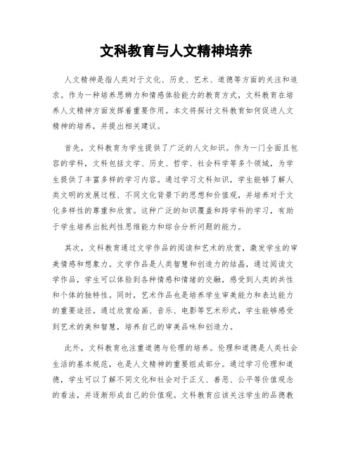 文科教育与人文精神培养