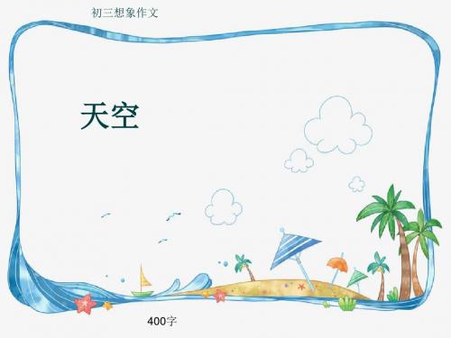 初三写景作文《天空》400字(共7页PPT)